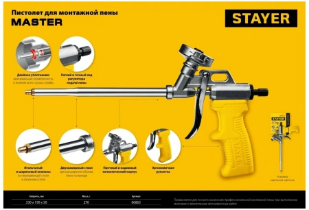 ПИСТОЛЕТ ПЕНА СТАЙЕР-МАСТЕР